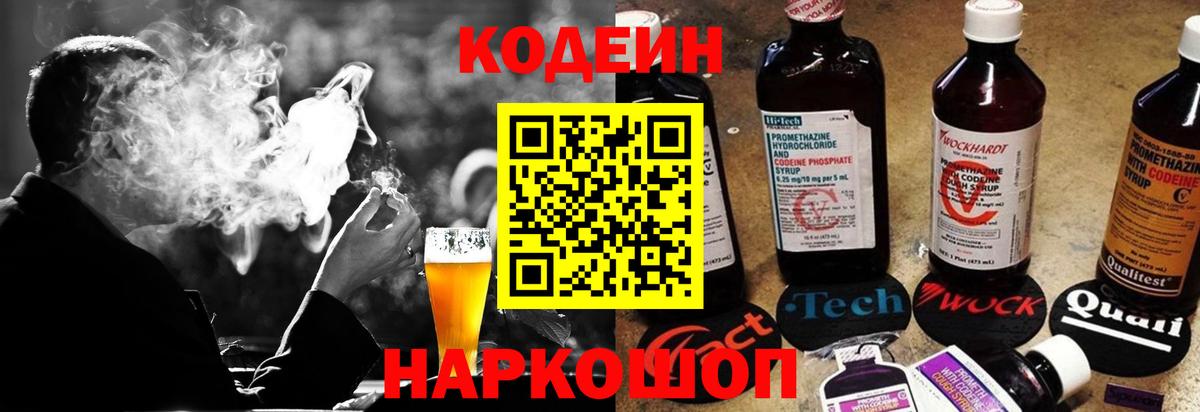 Будённовск  Кодеиновый сироп Lean Purple Drank  Вход с VPN 